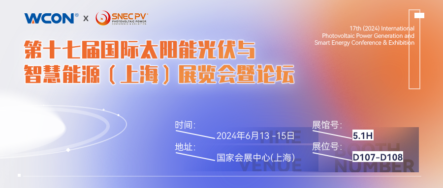 第十七届（2024）国际光伏发电与智慧能源大会暨展览会