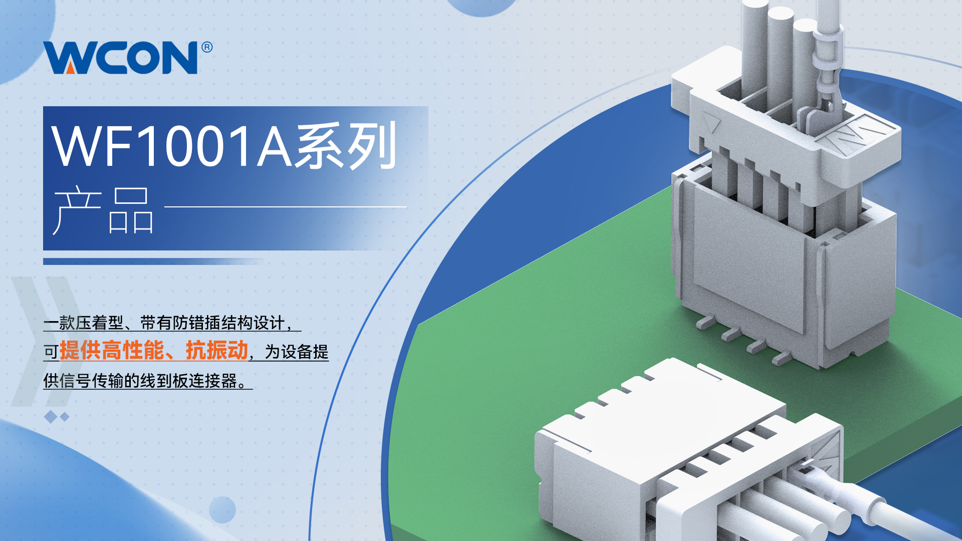 WF1001A 系列线对板乐竞（中国）lejing·官方网页版器